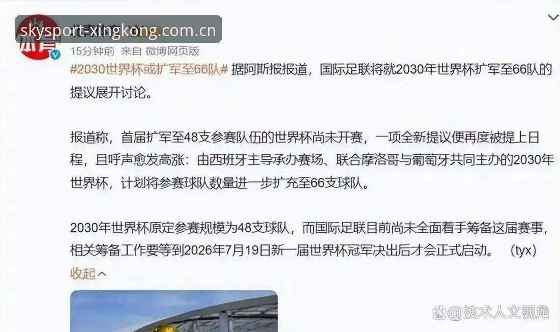2030世界杯扩军至66队完整指南：星空体育官网带你解读中国男足新机遇
