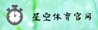 想找星空体育官网？立即带您访问正宗入口